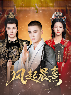 【风起晨熹】63集短剧在线高清免费观看