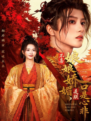 不喜娘娘娇媚，是朕口是心非（80集）全集免费看短剧