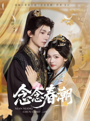 念念春潮（65集）360网盘观看