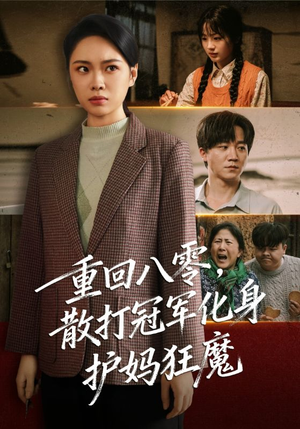 【重回八零散打冠军化身护妈狂魔】92集在线看短剧完整版