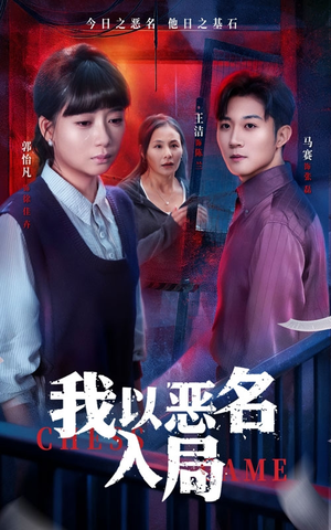 【我以恶名入局】46集短剧在线免费观全剧
