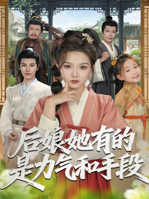 后娘她有的是力气和手段（80集）真的太好看了