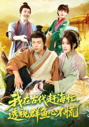 我在古代赶海忙透视群鱼心不慌（100集）在哪看