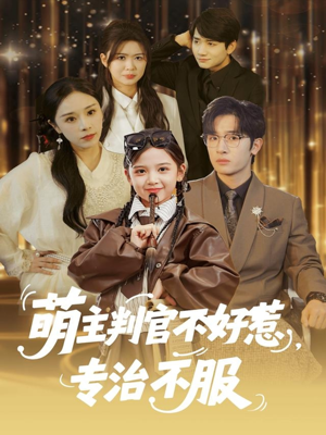 萌主判官不好惹专治不服（85集）短剧全集更精彩