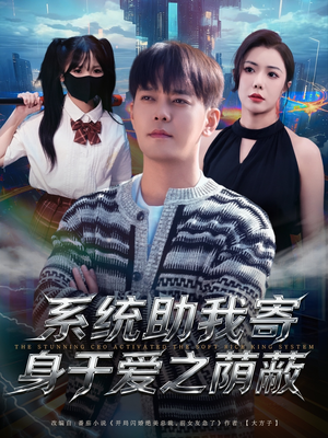 系统助我寄身于爱之荫蔽（80集）短剧分享片段
