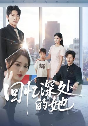 回忆深处的她（90集）高清无码免费看