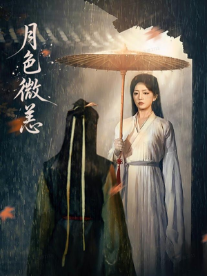 月色微恙（59集）免费观看完整版