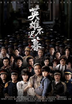 英雄不迟暮（73集）全集一次看完