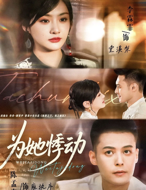 【为她悸动】87集免费短剧畅享观看