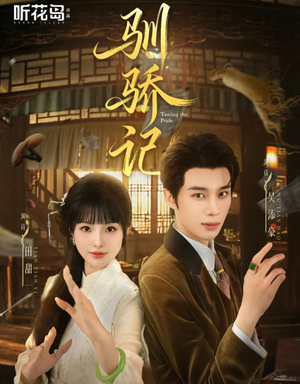 驯骄记（55集）好看短剧抢先看