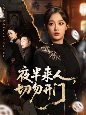 夜半来人，切勿开门（65集）短剧介绍