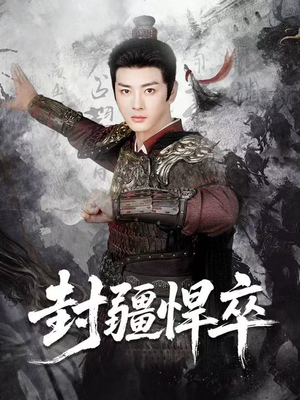 【封疆悍卒】70集免费短剧全集速看