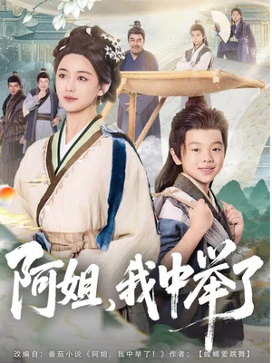 【阿姐，我中举了】81集在线短剧免费全集赏映