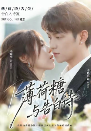 薄荷糖与告白诗（70集）一起追短剧吧