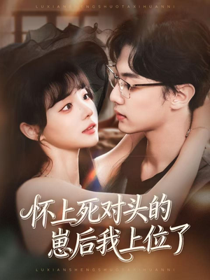 怀上死对头的崽后我上位了（74集）集免费看短剧