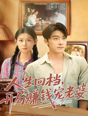 人生回档，开局赚钱宠老婆（90集）看到了大结局