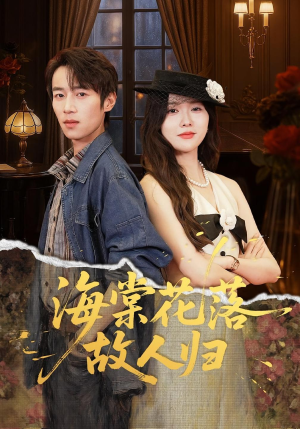 【海棠花落故人归】78集高清短剧在线免费看