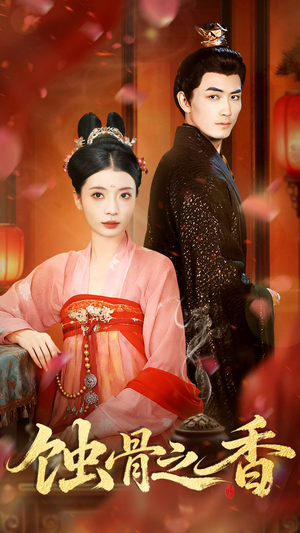 【蚀骨之香】95集短剧在线免费观全