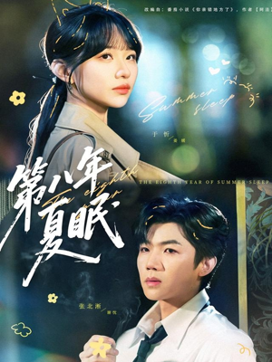 第八年夏眠（80集）怎么看全集
