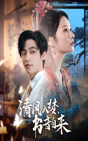 清风入梦书音自来（83集）新短剧推荐