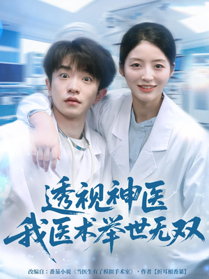 透视神医我医术举世无双（80集）高分推荐免费看