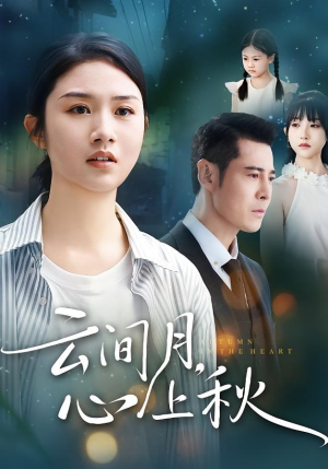 云间月心上秋（70集）精彩短剧抢先看