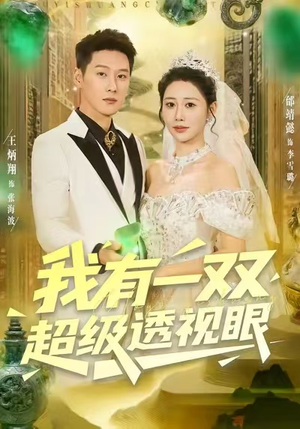 我有一双超级透视眼（80集）夸克网盘观看