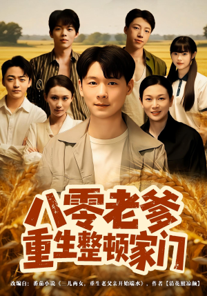 八零老爹重生整顿家门（80集）全集我都看完了