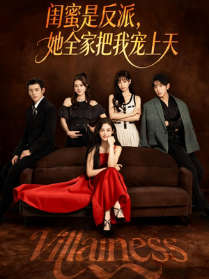 闺蜜是反派她全家把我宠上天（76集）全部免费看全集