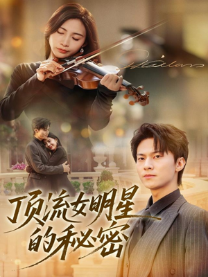 顶流女明星的秘密（71集）常回家看看短剧