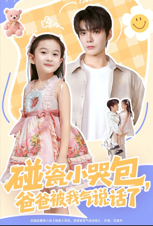碰瓷小哭包，爸爸被我气说话了（70集）温柔追捕短剧