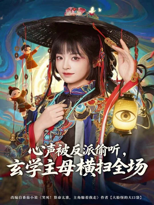 心声被反派偷听，玄学主母横扫全场（73集）短剧免费分享