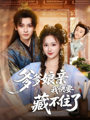 【爹爹娘亲我快要藏不住了】61集短剧在线畅享观看