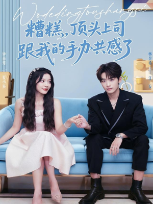 【糟糕，顶头上司跟我的手办共感了】78集在线短剧免费全集观
