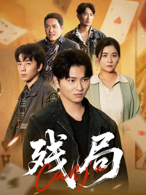 残局（40集）最火爆的短剧