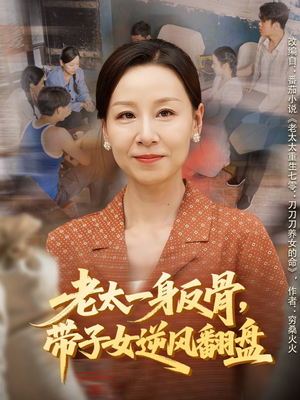 【老太一身反骨，带子女逆风翻盘】60集短剧全集免费在线赏