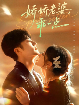 【娇娇老婆，乖一点】68集在线短剧免费完整看