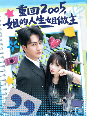 重回2005，姐的人生姐做主（60集）看到大结局