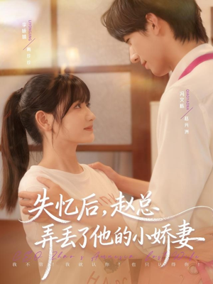 失忆后，赵总弄丢了他的小娇妻（79集）短剧中追到爽