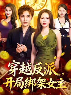 穿越反派，开局绑架女主（80集）一口气追完全集