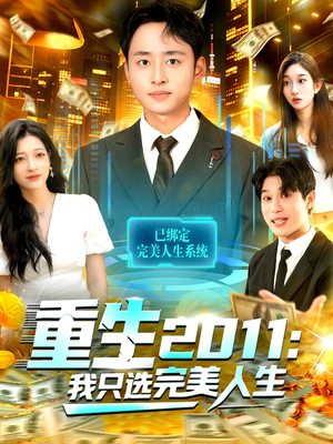 重生2011：我只选完美人生（103集）无需会员免费看