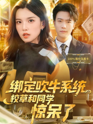 绑定吹牛系统，校草和同学惊呆了（73集）追短剧太上头了