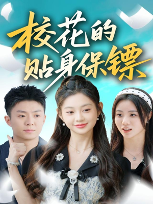 校花的贴身保镖（80集）短剧推荐更新中