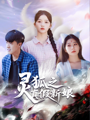 【灵狐之真假新娘】69集免费短剧完整赏览