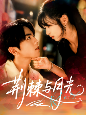 荆棘与月光（60集）贝贝短剧分享