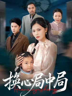 换心局中局（54集）好看又上头短剧
