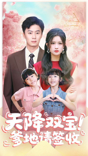 【天降双宝爹地请签收】84集免费短剧在线速看