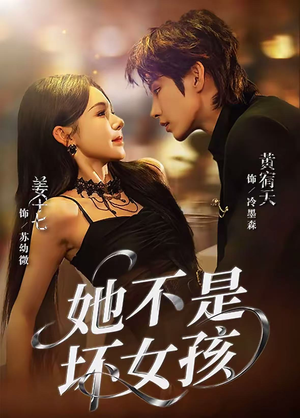 【她不是坏女孩】79集短剧在线免费高清观览