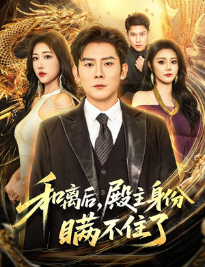 【和离后殿主身份瞒不住了】70集短剧在线高清观看