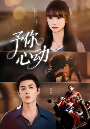 予你心动（60集）短剧在线看